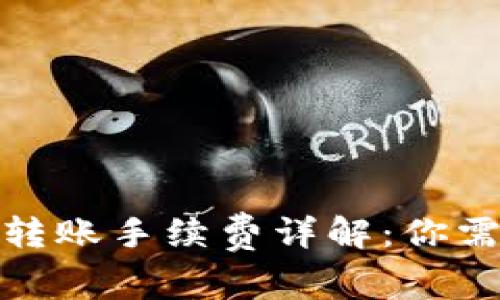 : TP钱包内部转账手续费详解：你需要知道的一切