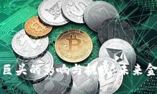 区块链对金融巨头的影响与挑战：未来金融的变革之路