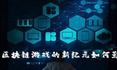 Axie Infinity：区块链游戏的新纪元如何影响玩家和