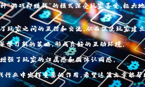 baioti2023年谷歌商店中最受欢迎的区块链游戏推荐/baioti
区块链游戏, 谷歌商店, NFT游戏, 去中心化游戏/guanjianci

在快速发展的数字娱乐世界中，区块链游戏作为一种新兴的游戏形式，正在吸引越来越多的玩家和开发者的关注。区块链游戏不仅带来了全新的玩法，还通过去中心化的特性，允许玩家拥有和交易他们的游戏资产，从而改变了传统游戏行业的生态。

2023年，谷歌商店中涌现出许多优质的区块链游戏。本文将为大家推荐一些最受欢迎的区块链游戏，并深入讨论有关该主题的多个问题，让您全面了解区块链游戏这一领域的未来发展趋势和机遇。

区块链游戏的概念与特点
区块链游戏是基于区块链技术开发的一类游戏。与传统游戏不同，区块链游戏的核心特点在于它们的去中心化、资产的真正拥有权以及不可篡改的记录。

去中心化意味着没有中央控制实体，玩家的权利和资产是在区块链上被记录和保有的。这种特性使得玩家可以真正拥有他们的游戏内物品，诸如角色、皮肤、武器等都可以通过智能合约进行交易，而不仅仅是停留在游戏内部。因为这种资产是数字化的，还可以通过NFT（非同质化代币）进行买卖，赋予了资产更高的独特性和价值。

此外，区块链游戏还常常具备“游戏即赚钱”（Play-to-Earn）的机制，这意味着玩家在玩游戏的过程中可以获得真实的经济价值。这种机制吸引了大量玩家涌入区块链游戏的世界，推动了这一新兴领域的快速发展。

2023年谷歌商店中的热门区块链游戏
随着区块链技术的不断成熟，越来越多的游戏在谷歌商店上线，以下是一些2023年最受欢迎的区块链游戏：

ul
listrongAxie Infinity/strong：一款以可爱的小精灵为主角的游戏，通过捕捉、养成及战斗来获得收益。玩家可以通过交易其拥有的Axie生成NFT，实现财富增值。/li
listrongDecentraland/strong：这是一个虚拟现实平台，玩家可以在其中创建、体验和 monetization 兴趣点。在Decentraland中，玩家实际拥有虚拟土地和资产，并可以进行交易和租赁。/li
listrongGods Unchained/strong：一款卡牌游戏，结合了战略与区块链技术。玩家拥有自己的卡牌，并可以通过NFT交易市场出售或交换，提高了游戏的社交性和互动性。/li
listrongIlluvium/strong：结合角色扮演游戏与探索冒险，拥有美丽的3D图像和丰富的生态系统。玩家通过捕捉和战斗来赚取加密货币，提供了多种获利方式。/li
/ul

可能相关问题的讨论

1. 区块链游戏的未来发展趋势是什么？
随着区块链和加密货币的发展，区块链游戏的未来将展现出几种可能的趋势。

首先，现有区块链游戏与传统游戏的界限将逐渐模糊。许多传统游戏开发商正将区块链技术逐渐整合入其产品中，推动游戏的去中心化和玩家资产的真正所有权。这样一来，玩家在游戏中的投资和时间投入将更加有价。

其次，NFT的使用会继续增长。NFT不仅仅限于游戏内资产，它也能连接艺术、音乐和其他创作领域。越来越多的创作者会把自己的作品转化为NFT，从而在区块链游戏中实现更大的价值流动。

再者，游戏玩法的多样化和创新将是未来的趋势。随着技术的进步，区块链游戏的玩法会变得更加丰富，可能会融合更多种类的游戏机制，如AR、VR等，让玩家获得更沉浸式的体验。

最后，法规和政策的完善将为区块链游戏提供更合规的运营环境，这将吸引更多主流玩家参与其中，促进行业的健康发展。

2. 玩区块链游戏会有什么风险？
尽管区块链游戏具有许多优势，但其风险也不容忽视。首先，区块链市场的波动性非常大，玩家在投资中的资产可能随时遭受价值贬损。此外，一些项目可能缺乏合法性或透明度，投资者需要对项目背景进行充分研究，避免风险。

其次，技术风险也是主要问题。区块链游戏依赖于智能合约，任何合约中的漏洞可能会导致玩家资产的损失。有些黑客也会利用系统的弱点进行攻击，给玩家造成损失。因此，玩家应该选择那些具有良好安全记录和信誉的游戏进行投资。

最后，玩家还可能面临心理风险。游戏内的经济系统可能导致一些玩家沉迷于花费超过他们原本预算的金额。为了避免这种情况，玩家应当制定好自己的游戏预算，并遵循这种预算。

3. 如何选择适合自己的区块链游戏？
选择适合自己的区块链游戏是一个相对复杂的过程。首先，玩家应明确自己的兴趣和目标。如果您喜欢策略和卡牌游戏，可以选择Gods Unchained；如果您更喜欢虚拟世界探索，则Decentraland可能是更好的选择。

其次，研究游戏社区和用户反馈也非常关键。许多成功的区块链游戏都有活跃的用户社区，通过参与游戏社区，您可以获得更多的玩法秘籍和策略。同时，参考其他玩家的反馈，能帮助您选择信誉良好的游戏。

另外，考虑游戏的经济模式和可持续性也是很重要的。一个良好的游戏应该有合理的经济模型，能够使玩家在长时间内获得持续回报。可以关注那些具有NFT交易和游戏内赚取机制的项目，它们通常会提供更好的长期收益。

4. 区块链游戏是否会取代传统游戏？
区块链游戏的出现并不会完全取代传统游戏，但它们确实在推动游戏行业的进化。很多玩家和开发者对区块链游戏的兴趣正在增长，这意味着未来游戏工业可能会出现双轨发展：一方面是传统游戏，另一方面是结合区块链的创新游戏。

尽管如此，区块链游戏还有许多方面需要解决，例如用户体验、技术复杂性和市场接受度等，因此它们仍需时间发展。有可能是未来的传统游戏将融入去中心化因素，而不仅仅是单纯的取代关系。

5. 区块链游戏的经济模型如何运作？
区块链游戏的经济模型通常基于数字资产的拥有权、交易和增值。在这些游戏中，玩家通过参与游戏活动可以获得各种形式的奖励，比如游戏币、NFT或者其他游戏内资源。

这些经济系统通常是通过智能合约实现的，确保每项交易的透明和公正，例如玩家出售装备或角色时，系统会自动计算并执行合约，确保买卖双方的权益得到保护。

不同的区块链游戏可能有不同的经济模型，但大多数都围绕着一个核心：激励玩家通过参与、创造和交易游戏内容和资产来实现经济获利。这种“游戏即赚钱”的模式深受玩家喜爱，极大地促进了整个行业的发展。

6. 区块链游戏如何影响玩家的社交体验？
区块链游戏通过去中心化和共享经济，为玩家提供了独特的社交体验。首先，玩家在区块链游戏中拥有真实资产的所有权，这种所有权感增强了玩家之间的互信和交流，从而促使玩家建立更深的社交联系。

其次，许多区块链游戏都设有社交功能，允许玩家之间进行直接的交流和交易。例如，玩家在Gods Unchained中可以通过对战，结交新的朋友并学习新的策略，形成良好的互动环境。

最后，区块链游戏的社区通常非常活跃，玩家们会在不同的平台上分享自己的游戏心得、交易信息或参与线上线下活动，这些社交活动进一步增强了玩家的归属感和团体认同感。

总结来说，区块链游戏正以其独特的玩法和经济模型吸引着越来越多的玩家。随着技术的成熟和市场的变化，未来区块链游戏有望在整个游戏行业中发挥重要的作用。希望这篇文章能帮助你更好地理解这一新兴领域！