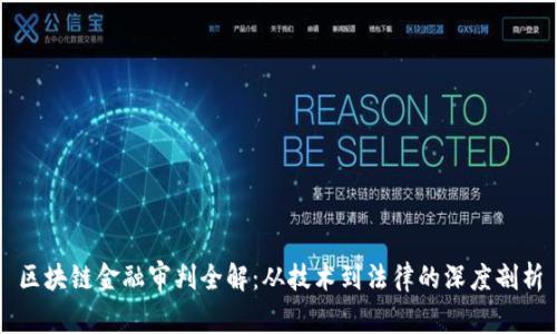 区块链金融审判全解：从技术到法律的深度剖析