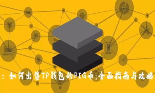 : 如何出售TP钱包的PIG币：全面指南与攻略