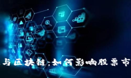 金融科技与区块链：如何影响股票市场的未来