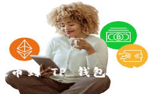 如何将 File 代币提币到 TP 钱包，详解操作步骤与注意事项