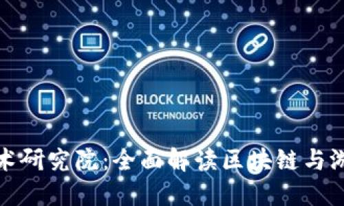 区块链游戏技术研究院：全面解读区块链与游戏的未来融合