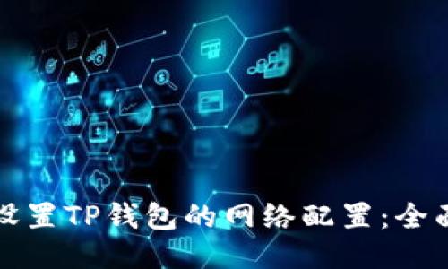 如何设置TP钱包的网络配置：全面指南