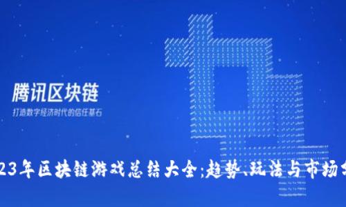 2023年区块链游戏总结大全：趋势、玩法与市场分析