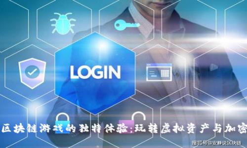 探秘区块链游戏的独特体验：玩转虚拟资产与加密货币