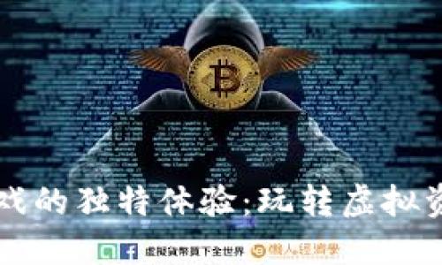 探秘区块链游戏的独特体验：玩转虚拟资产与加密货币