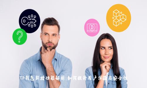 TP钱包新增功能解析：如何提升用户体验与安全性