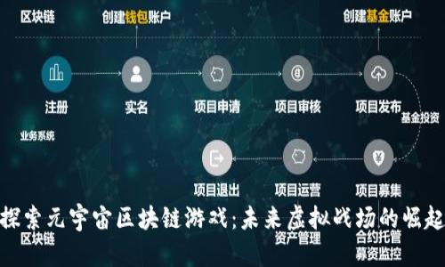 探索元宇宙区块链游戏：未来虚拟战场的崛起