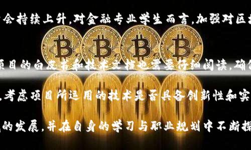   区块链金融业务实训心得：拓展视野，实践经验分享 / 

 guanjianci 区块链,金融,实训心得,业务实践 /guanjianci 

在区块链技术日益成熟、金融业务不断创新的时代背景下，作为一名金融专业的学生，我十分荣幸参与了一次关于区块链金融业务的实训。在此次实训中，我不仅亲身体验了区块链技术的前沿应用，还加深了对金融业务运作的理解。这篇文章将总结我的实训心得，分享我对区块链金融的理解，同时探讨一些相关问题，以帮助更多人了解区块链金融领域的现状及未来发展。

区块链与金融的结合
区块链是一种去中心化、分布式的账本技术，具有透明、不可篡改和可追溯等特点。这使得它在金融行业有着广泛的应用前景。在传统金融业务中，中心化机构承担着交易的信任中介功能，而区块链能够利用智能合约和共识机制，减少对中介的依赖，从而降低交易成本，提高交易效率。在实训中，我们通过案例分析，见证了区块链在支付、清算、融资等多个金融场景的应用。

例如，某数字货币支付平台通过区块链技术，实现了实时跨境支付，极大地缩短了交易时间。以往，跨境支付常需数天时间，而使用区块链后，几秒钟内就可以完成，且费用也大幅降低。这种技术进步不仅提升了用户体验，也为金融机构开辟了新的收入来源。

实训项目选择
本次实训项目涵盖了多个区块链金融的业务模块，包括资产证券化、供应链金融和数字资产管理等。在选择项目时，我特别关注了与传统金融业务高度相关的部分，以此加深对金融流程的理解。通过实际参与项目，我深入了解了金融产品的设计和风险管理，同时也对区块链在这些领域的赋能效果感到震撼。

在资产证券化的部分，我们研究了如何将传统资产转化为数字资产，并在区块链上进行交易。通过模拟操作，我体验到了数字资产交易的流畅与安全，使我对未来金融市场的数字化充满期待。

团队协作与沟通能力提升
在实训过程中，我们分成多个小组进行项目研究与讨论。团队成员来自不同背景，有技术开发、金融分析、市场营销等。这种多样性使得项目讨论时，大家能够从多个角度进行思考，碰撞出新的火花。我意识到，区块链技术不仅仅是程序员的事情，金融专业人才的参与同样重要。这次团队协作提升了我的沟通能力和团队合作意识，让我认识到在未来的职业生涯中，良好的协作能力将是必不可少的软实力。

实践的心理挑战
尽管此次实训提供了良好的学习平台，但在实践过程中，我也感受到了一些压力，特别是在面对技术难题和时间管理时。我曾在一个项目中遇到技术瓶颈，虽然小组成员一起努力，但依然在截止日期前未能完全解决。我意识到，单靠个人的知识与能力是远远不够的，团队内部的支持与共同努力才是解决问题的关键。

通过这次经历，我学到了及时寻求帮助和反馈的重要性，同时，也意识到做好时间管理，合理安排每个环节，避免临近截止日期时的慌乱，是项目成功的关键。

对区块链法律法规的思考
区块链技术在金融领域的应用并非一帆风顺，在实训中，我们也探讨了相关的法律法规问题。随着数字资产、代币等新兴业务的增加，金融监管机构面临着怎样制定合适的政策以保障市场稳定与用户权益的挑战。作为未来的金融从业者，我意识到法律法规对区块链金融业务的影响越来越深远，只有在合规的框架内，技术才能真正发挥其潜力。

在实践中，我们模拟了一个基于区块链的融资项目，探讨了代币发行（ICO）与证券法的关系，认识到合规问题对于项目成败的关键作用。这也为我日后在职场中处理实际案例时，提供了重要的参考。

区块链金融的未来展望
通过以上实训及反思，我对区块链金融的未来充满了期待。作为一项颠覆性的技术，区块链将继续推动金融行业的变革。除了支付与清算，区块链在智能合约、去中心化金融（DeFi）和数字身份等领域的潜力仍然待挖掘。

在此积极发展趋势下，学习和研究区块链技术将是我接下来的重点。我计划深入研究关于去中心化金融的论文和案例，通过参与更多实训和项目，不断丰富自己的实践经验。同时，关注区块链与金融融合的最新动态，力求在未来的职业生涯中，将其所学与实践结合，推动金融行业的进步。

可能相关的问题探讨

问1：区块链技术如何保证金融交易的安全性？
区块链技术以其独特的去中心化特性，能够有效提高金融交易的安全性。首先，区块链通过密码学技术，确保数据在传输和存储过程中的安全性。采用哈希算法对交易数据进行加密，确保数据一旦写入区块链，不可被篡改，更使得交易记录具备可追溯性。

其次，区块链的分布式账本结构将数据存储在多个节点上，任何一个节点的单独攻击皆无法影响整个网络的安全。这种冗余设计也保障了数据的可靠性。此外，通过共识机制，不同节点之间达成一致，确保了每笔交易的合法性与合规性。这样一来，区块链技术不仅提高了金融交易的安全性，同时也增强了用户的信任感。

问2：区块链金融面临的主要挑战是什么？
当今区块链金融领域面临诸多挑战，其中最显著的是监管政策的不确定性和技术标准的缺乏。由于区块链技术相对较新，相关的法律法规尚不完善，各国监管态度及政策都存在差异，这使得区块链项目在国际扩展时面临诸多障碍。

此外，技术发展速度快，行业标准却相对滞后，导致各个平台之间无法高效对接，这影响了区块链金融平台的互操作性。还有，尽管区块链技术具有去中心化的优势，但其在隐私保护方面仍有待提高。如何在保护用户隐私的同时，确保合规性，成为区块链金融必须解决的重要课题。

问3：智能合约在区块链金融中的作用是什么？
智能合约被广泛认为是区块链金融领域的“革命性”技术，它的重要性体现在多个方面。首先，智能合约能够自动化交易和合同执行，减少了人为干预，从而降低了交易成本和时间，提高了效率。比如，在贷款申请中，智能合约可以自动验证申请者的信用等级，并基于合约条款自动放款。

其次，智能合约具有透明性和不可篡改性，在交易过程中，所有合约条款都记录在区块链上，任何人均可查看，这增强了交易双方的信任。此外，智能合约还能够在达到特定条件时，自动进行资产转移和管理，降低了操作风险，为金融创新提供了良好的基础。

问4：去中心化金融（DeFi）如何改变传统金融体系？
去中心化金融（DeFi）是区块链金融的重要分支，它通过区块链技术，提供了一种无需中介的金融服务模式。DeFi的兴起，意味着人们可以直接通过智能合约进行借贷、交易和投资等金融活动，这种模式打破了传统金融体系的壁垒。

与传统金融相比，DeFi的优点在于透明、高效和低成本。由于没有中介角色，交易费用大大降低，同时，通过去中心化的方式，任何人只要有网络连接，就可以参与到金融活动中。此外，DeFi平台还引入了流动性挖矿等创新机制，为用户提供了更好的投资机会，吸引了大量资本流入。

问5：区块链金融的未来职业发展方向有哪些？
随着区块链技术的不断发展，金融领域也为人才提供了丰富的职业发展机会。未来，区块链金融领域将需要金融分析师、区块链项目经理、合规专员等多种专业人才。尤其是懂得结合块链技术与金融业务的复合型人才，将更加受到市场的青睐。

除了传统的金融岗位，区块链技术带来的新兴职业，如智能合约开发工程师、区块链架构师等，也正逐渐成为热门职业。同时，随着DeFi和NFT等新兴领域的崛起，相关人才的需求量会持续上升。对金融专业学生而言，加强对区块链技术的学习，将是提升职业竞争力的关键。

问6：如何选择合适的区块链金融项目进行投资？
投资区块链金融项目需要谨慎，并结合多方面因素进行综合评估。首先，考察项目的团队背景，优秀的团队通常拥有丰富的行业经验与技术能力，能够保证项目的成功推进。此外，项目的白皮书和技术文档也需要仔细阅读，确保对项目的理解充分了解其获取价值的机制及实现路径。

其次，关注项目的合规情况，是否符合相关监管政策，这直接影响项目的合法性和稳定性。同时，评估该项目的市场需求、竞争对手和潜在的用户群体，以确定其未来增长潜力。最后，考虑项目所运用的技术是否具备创新性和实用性，对于项目的选择至关重要。

综上所述，通过此次实训，我对区块链金融有了更深入的理解。区块链技术正以其独特的优势逐渐融入金融行业，改变着我们的生活与工作方式。因此，未来我将继续关注这一领域的发展，并在自身的学习与职业规划中不断探索与实践。