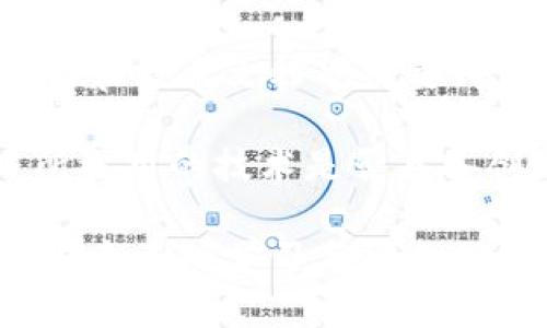  区块链金融业务实训心得：拓展视野，实践经验分享 / 

 guanjianci 区块链,金融,实训心得,业务实践 /guanjianci 

在区块链技术日益成熟、金融业务不断创新的时代背景下，作为一名金融专业的学生，我十分荣幸参与了一次关于区块链金融业务的实训。在此次实训中，我不仅亲身体验了区块链技术的前沿应用，还加深了对金融业务运作的理解。这篇文章将总结我的实训心得，分享我对区块链金融的理解，同时探讨一些相关问题，以帮助更多人了解区块链金融领域的现状及未来发展。

区块链与金融的结合
区块链是一种去中心化、分布式的账本技术，具有透明、不可篡改和可追溯等特点。这使得它在金融行业有着广泛的应用前景。在传统金融业务中，中心化机构承担着交易的信任中介功能，而区块链能够利用智能合约和共识机制，减少对中介的依赖，从而降低交易成本，提高交易效率。在实训中，我们通过案例分析，见证了区块链在支付、清算、融资等多个金融场景的应用。

例如，某数字货币支付平台通过区块链技术，实现了实时跨境支付，极大地缩短了交易时间。以往，跨境支付常需数天时间，而使用区块链后，几秒钟内就可以完成，且费用也大幅降低。这种技术进步不仅提升了用户体验，也为金融机构开辟了新的收入来源。

实训项目选择
本次实训项目涵盖了多个区块链金融的业务模块，包括资产证券化、供应链金融和数字资产管理等。在选择项目时，我特别关注了与传统金融业务高度相关的部分，以此加深对金融流程的理解。通过实际参与项目，我深入了解了金融产品的设计和风险管理，同时也对区块链在这些领域的赋能效果感到震撼。

在资产证券化的部分，我们研究了如何将传统资产转化为数字资产，并在区块链上进行交易。通过模拟操作，我体验到了数字资产交易的流畅与安全，使我对未来金融市场的数字化充满期待。

团队协作与沟通能力提升
在实训过程中，我们分成多个小组进行项目研究与讨论。团队成员来自不同背景，有技术开发、金融分析、市场营销等。这种多样性使得项目讨论时，大家能够从多个角度进行思考，碰撞出新的火花。我意识到，区块链技术不仅仅是程序员的事情，金融专业人才的参与同样重要。这次团队协作提升了我的沟通能力和团队合作意识，让我认识到在未来的职业生涯中，良好的协作能力将是必不可少的软实力。

实践的心理挑战
尽管此次实训提供了良好的学习平台，但在实践过程中，我也感受到了一些压力，特别是在面对技术难题和时间管理时。我曾在一个项目中遇到技术瓶颈，虽然小组成员一起努力，但依然在截止日期前未能完全解决。我意识到，单靠个人的知识与能力是远远不够的，团队内部的支持与共同努力才是解决问题的关键。

通过这次经历，我学到了及时寻求帮助和反馈的重要性，同时，也意识到做好时间管理，合理安排每个环节，避免临近截止日期时的慌乱，是项目成功的关键。

对区块链法律法规的思考
区块链技术在金融领域的应用并非一帆风顺，在实训中，我们也探讨了相关的法律法规问题。随着数字资产、代币等新兴业务的增加，金融监管机构面临着怎样制定合适的政策以保障市场稳定与用户权益的挑战。作为未来的金融从业者，我意识到法律法规对区块链金融业务的影响越来越深远，只有在合规的框架内，技术才能真正发挥其潜力。

在实践中，我们模拟了一个基于区块链的融资项目，探讨了代币发行（ICO）与证券法的关系，认识到合规问题对于项目成败的关键作用。这也为我日后在职场中处理实际案例时，提供了重要的参考。

区块链金融的未来展望
通过以上实训及反思，我对区块链金融的未来充满了期待。作为一项颠覆性的技术，区块链将继续推动金融行业的变革。除了支付与清算，区块链在智能合约、去中心化金融（DeFi）和数字身份等领域的潜力仍然待挖掘。

在此积极发展趋势下，学习和研究区块链技术将是我接下来的重点。我计划深入研究关于去中心化金融的论文和案例，通过参与更多实训和项目，不断丰富自己的实践经验。同时，关注区块链与金融融合的最新动态，力求在未来的职业生涯中，将其所学与实践结合，推动金融行业的进步。

可能相关的问题探讨

问1：区块链技术如何保证金融交易的安全性？
区块链技术以其独特的去中心化特性，能够有效提高金融交易的安全性。首先，区块链通过密码学技术，确保数据在传输和存储过程中的安全性。采用哈希算法对交易数据进行加密，确保数据一旦写入区块链，不可被篡改，更使得交易记录具备可追溯性。

其次，区块链的分布式账本结构将数据存储在多个节点上，任何一个节点的单独攻击皆无法影响整个网络的安全。这种冗余设计也保障了数据的可靠性。此外，通过共识机制，不同节点之间达成一致，确保了每笔交易的合法性与合规性。这样一来，区块链技术不仅提高了金融交易的安全性，同时也增强了用户的信任感。

问2：区块链金融面临的主要挑战是什么？
当今区块链金融领域面临诸多挑战，其中最显著的是监管政策的不确定性和技术标准的缺乏。由于区块链技术相对较新，相关的法律法规尚不完善，各国监管态度及政策都存在差异，这使得区块链项目在国际扩展时面临诸多障碍。

此外，技术发展速度快，行业标准却相对滞后，导致各个平台之间无法高效对接，这影响了区块链金融平台的互操作性。还有，尽管区块链技术具有去中心化的优势，但其在隐私保护方面仍有待提高。如何在保护用户隐私的同时，确保合规性，成为区块链金融必须解决的重要课题。

问3：智能合约在区块链金融中的作用是什么？
智能合约被广泛认为是区块链金融领域的“革命性”技术，它的重要性体现在多个方面。首先，智能合约能够自动化交易和合同执行，减少了人为干预，从而降低了交易成本和时间，提高了效率。比如，在贷款申请中，智能合约可以自动验证申请者的信用等级，并基于合约条款自动放款。

其次，智能合约具有透明性和不可篡改性，在交易过程中，所有合约条款都记录在区块链上，任何人均可查看，这增强了交易双方的信任。此外，智能合约还能够在达到特定条件时，自动进行资产转移和管理，降低了操作风险，为金融创新提供了良好的基础。

问4：去中心化金融（DeFi）如何改变传统金融体系？
去中心化金融（DeFi）是区块链金融的重要分支，它通过区块链技术，提供了一种无需中介的金融服务模式。DeFi的兴起，意味着人们可以直接通过智能合约进行借贷、交易和投资等金融活动，这种模式打破了传统金融体系的壁垒。

与传统金融相比，DeFi的优点在于透明、高效和低成本。由于没有中介角色，交易费用大大降低，同时，通过去中心化的方式，任何人只要有网络连接，就可以参与到金融活动中。此外，DeFi平台还引入了流动性挖矿等创新机制，为用户提供了更好的投资机会，吸引了大量资本流入。

问5：区块链金融的未来职业发展方向有哪些？
随着区块链技术的不断发展，金融领域也为人才提供了丰富的职业发展机会。未来，区块链金融领域将需要金融分析师、区块链项目经理、合规专员等多种专业人才。尤其是懂得结合块链技术与金融业务的复合型人才，将更加受到市场的青睐。

除了传统的金融岗位，区块链技术带来的新兴职业，如智能合约开发工程师、区块链架构师等，也正逐渐成为热门职业。同时，随着DeFi和NFT等新兴领域的崛起，相关人才的需求量会持续上升。对金融专业学生而言，加强对区块链技术的学习，将是提升职业竞争力的关键。

问6：如何选择合适的区块链金融项目进行投资？
投资区块链金融项目需要谨慎，并结合多方面因素进行综合评估。首先，考察项目的团队背景，优秀的团队通常拥有丰富的行业经验与技术能力，能够保证项目的成功推进。此外，项目的白皮书和技术文档也需要仔细阅读，确保对项目的理解充分了解其获取价值的机制及实现路径。

其次，关注项目的合规情况，是否符合相关监管政策，这直接影响项目的合法性和稳定性。同时，评估该项目的市场需求、竞争对手和潜在的用户群体，以确定其未来增长潜力。最后，考虑项目所运用的技术是否具备创新性和实用性，对于项目的选择至关重要。

综上所述，通过此次实训，我对区块链金融有了更深入的理解。区块链技术正以其独特的优势逐渐融入金融行业，改变着我们的生活与工作方式。因此，未来我将继续关注这一领域的发展，并在自身的学习与职业规划中不断探索与实践。