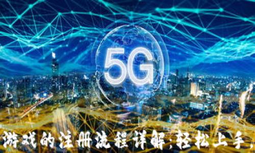 
玩区块链游戏的注册流程详解：轻松上手，快速体验