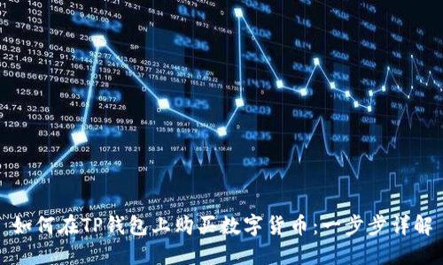 如何在TP钱包上购买数字货币：一步步详解