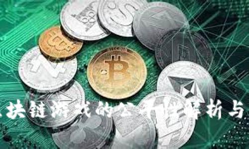 博彩类区块链游戏的公平性解析与未来发展