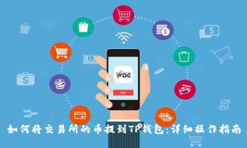 如何将交易所的币提到TP钱包：详细操作指南