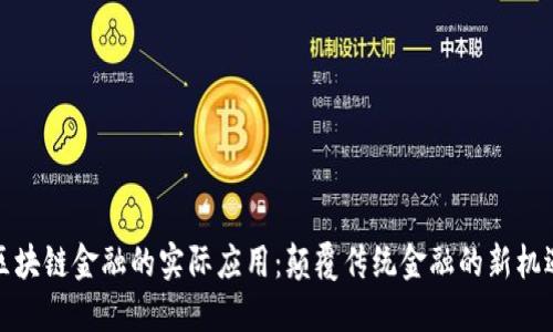 区块链金融的实际应用：颠覆传统金融的新机遇