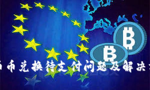 TP钱包币币兑换待支付问题及解决方法详解