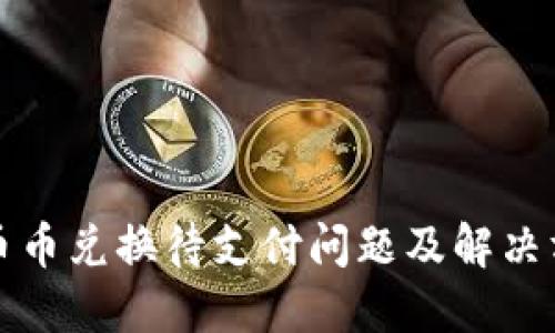 TP钱包币币兑换待支付问题及解决方法详解