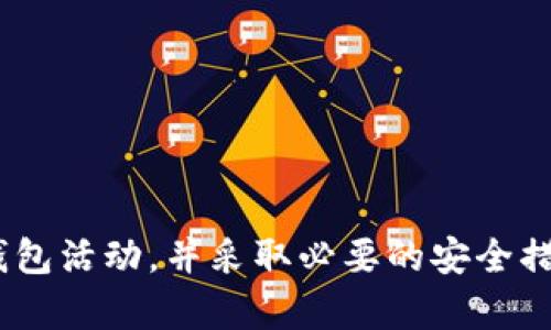   如何安全设置TP钱包密码组合，保护你的数字资产 / 

 guanjianci TP钱包, 钱包密码, 数字资产, 安全设置 /guanjianci 

数字货币的快速发展使得加密钱包的使用越来越普遍，TP钱包作为一种先进的加密钱包，它的安全性和便捷性吸引了大量用户。然而，在使用TP钱包的过程中，如何设置一个安全的密码组合以保护我们的数字资产成为了一个重要的话题。本文将会详细探讨如何安全设置TP钱包密码组合，并提供相关建议以保障你资产的安全。

什么是TP钱包？
TP钱包，又称为Trust Pocket钱包，是一种专为数字货币资产管理而设计的加密钱包。它支持多种主流和小众的加密货币，提供了安全、便捷的资产管理服务。用户可以通过TP钱包进行数字货币的存储、转账、交易等操作，同时还支持DApp（去中心化应用）使用。TP钱包的特点在于安全性高、用户界面友好，适合普通用户和专业投资者使用。

为什么密码组合对于数字资产安全重要？
密码是保护数字资产的第一道防线。与传统银行系统不同，加密钱包是完全去中心化的，一旦用户失去对钱包的访问权限，获取资产将非常困难。因此，设置一个强度高而又难以被猜测的密码至关重要。一个好的密码组合能够抵御大多数暴力破解和社会工程攻击，保护用户资产安全。

如何设置TP钱包密码组合？
设置TP钱包的密码组合时，用户应遵循以下几点原则：
ul
    listrong长度与复杂性：/strong密码应至少包含12个字符，并且应包含大写字母、小写字母、数字和特殊符号。这样的组合可以大大增加密码的破解难度。/li
    listrong避免使用个人信息：/strong不要使用容易被关联到你的个人信息，如生日、电话号码、姓名等，黑客可以通过社交工程轻松获取这些信息。/li
    listrong使用密码管理工具：/strong可以考虑使用密码管理工具来生成并存储复杂密码。这样不仅可以避免遗忘密码的困扰，也可以提高密码的复杂性。/li
    listrong定期更新密码：/strong建议用户定期更换钱包密码，尤其是在大型黑客事件发生后，做好风险防范。/li
/ul

TP钱包安全性如何？
TP钱包的安全性主要体现在以下几点：
ul
    listrong私钥保护：/strongTP钱包采用用户私钥的本地存储方式，用户的私钥不会上传至云端，极大减少了被盗风险。/li
    listrong多重验证：/strongTP钱包支持一系列安全措施，例如双重认证、指纹识别等。这些措施增加了未经授权的访问难度。/li
    listrong备份和恢复功能：/strongTP钱包提供备份与恢复功能，用户可以通过助记词等方式便捷地恢复钱包，确保资产安全。/li
/ul

如何确保自己的TP钱包不受攻击？
为了确保TP钱包的安全，用户需要采取额外的防范措施：
ul
    listrong保持软件最新：/strong定期检查TP钱包的更新，确保使用的是最新版本。软件的更新通常包含了安全修补。/li
    listrong小心网络安全：/strong使用可信的网络，避免在公共Wi-Fi环境下使用钱包应用。尽量使用VPN等工具提高隐私性。/li
    listrong定期检查钱包：/strong用户应定期查看自己的交易记录，及时发现可疑活动，并采取必要措施。/li
/ul

常见的TP钱包安全隐患及应对措施
在使用TP钱包的过程中，可能会面临以下几种安全隐患：
ul
    listrong恶意软件和钓鱼攻击：/strong用户可能因下载恶意软件或打开钓鱼链接而遭受盗窃。建议用户不下载第三方应用程序，并确保只有通过官方渠道访问钱包。/li
    listrong社交工程攻击：/strong用户需要保持警惕，对于任何要求警方信息的请求提高警惕，不要轻易点击陌生链接或透露个人信息。/li
    listrong恶意网站：/strong通过模仿TP钱包的网站骗取用户的私钥或密码。用户应确保访问正确的官方网站。/li
/ul

如何恢复丢失的TP钱包密码？
如果用户忘记了TP钱包的密码，恢复的方法主要依靠备份时生成的私钥或助记词。用户需要遵循以下步骤：
ul
    listrong找到备份信息：/strong确保你拥有钱包助记词或私钥，并确保这些信息是安全的，最好存放在离线环境中。/li
    listrong重置密码：/strong访问TP钱包的官方网站，按照恢复钱包的步骤进行。通常会要求输入助记词或私钥。/li
    listrong创建新密码：/strong在恢复钱包后，及时创建一个新的强密码，并遵循之前提到的设置原则。确保不与之前的密码相似。/li
/ul

结论
TP钱包的密码设置是确保数字资产安全的重要环节。通过选择长且复杂的组合、避免使用个人信息，以及定期更新密码的方式，用户能显著增强其钱包的安全性。此外，用户应定期检查钱包活动，并采取必要的安全措施来防范潜在攻击。无论是初学者还是资深投资者，重视钱包安全都是获取良好投资收益的重要一步。通过本篇文章的讨论，希望能够帮助到每一位TP钱包用户更好地保护他们的资产。
