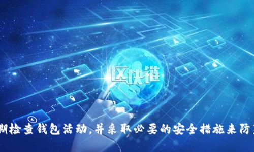  如何安全设置TP钱包密码组合，保护你的数字资产 / 

 guanjianci TP钱包, 钱包密码, 数字资产, 安全设置 /guanjianci 

数字货币的快速发展使得加密钱包的使用越来越普遍，TP钱包作为一种先进的加密钱包，它的安全性和便捷性吸引了大量用户。然而，在使用TP钱包的过程中，如何设置一个安全的密码组合以保护我们的数字资产成为了一个重要的话题。本文将会详细探讨如何安全设置TP钱包密码组合，并提供相关建议以保障你资产的安全。

什么是TP钱包？
TP钱包，又称为Trust Pocket钱包，是一种专为数字货币资产管理而设计的加密钱包。它支持多种主流和小众的加密货币，提供了安全、便捷的资产管理服务。用户可以通过TP钱包进行数字货币的存储、转账、交易等操作，同时还支持DApp（去中心化应用）使用。TP钱包的特点在于安全性高、用户界面友好，适合普通用户和专业投资者使用。

为什么密码组合对于数字资产安全重要？
密码是保护数字资产的第一道防线。与传统银行系统不同，加密钱包是完全去中心化的，一旦用户失去对钱包的访问权限，获取资产将非常困难。因此，设置一个强度高而又难以被猜测的密码至关重要。一个好的密码组合能够抵御大多数暴力破解和社会工程攻击，保护用户资产安全。

如何设置TP钱包密码组合？
设置TP钱包的密码组合时，用户应遵循以下几点原则：
ul
    listrong长度与复杂性：/strong密码应至少包含12个字符，并且应包含大写字母、小写字母、数字和特殊符号。这样的组合可以大大增加密码的破解难度。/li
    listrong避免使用个人信息：/strong不要使用容易被关联到你的个人信息，如生日、电话号码、姓名等，黑客可以通过社交工程轻松获取这些信息。/li
    listrong使用密码管理工具：/strong可以考虑使用密码管理工具来生成并存储复杂密码。这样不仅可以避免遗忘密码的困扰，也可以提高密码的复杂性。/li
    listrong定期更新密码：/strong建议用户定期更换钱包密码，尤其是在大型黑客事件发生后，做好风险防范。/li
/ul

TP钱包安全性如何？
TP钱包的安全性主要体现在以下几点：
ul
    listrong私钥保护：/strongTP钱包采用用户私钥的本地存储方式，用户的私钥不会上传至云端，极大减少了被盗风险。/li
    listrong多重验证：/strongTP钱包支持一系列安全措施，例如双重认证、指纹识别等。这些措施增加了未经授权的访问难度。/li
    listrong备份和恢复功能：/strongTP钱包提供备份与恢复功能，用户可以通过助记词等方式便捷地恢复钱包，确保资产安全。/li
/ul

如何确保自己的TP钱包不受攻击？
为了确保TP钱包的安全，用户需要采取额外的防范措施：
ul
    listrong保持软件最新：/strong定期检查TP钱包的更新，确保使用的是最新版本。软件的更新通常包含了安全修补。/li
    listrong小心网络安全：/strong使用可信的网络，避免在公共Wi-Fi环境下使用钱包应用。尽量使用VPN等工具提高隐私性。/li
    listrong定期检查钱包：/strong用户应定期查看自己的交易记录，及时发现可疑活动，并采取必要措施。/li
/ul

常见的TP钱包安全隐患及应对措施
在使用TP钱包的过程中，可能会面临以下几种安全隐患：
ul
    listrong恶意软件和钓鱼攻击：/strong用户可能因下载恶意软件或打开钓鱼链接而遭受盗窃。建议用户不下载第三方应用程序，并确保只有通过官方渠道访问钱包。/li
    listrong社交工程攻击：/strong用户需要保持警惕，对于任何要求警方信息的请求提高警惕，不要轻易点击陌生链接或透露个人信息。/li
    listrong恶意网站：/strong通过模仿TP钱包的网站骗取用户的私钥或密码。用户应确保访问正确的官方网站。/li
/ul

如何恢复丢失的TP钱包密码？
如果用户忘记了TP钱包的密码，恢复的方法主要依靠备份时生成的私钥或助记词。用户需要遵循以下步骤：
ul
    listrong找到备份信息：/strong确保你拥有钱包助记词或私钥，并确保这些信息是安全的，最好存放在离线环境中。/li
    listrong重置密码：/strong访问TP钱包的官方网站，按照恢复钱包的步骤进行。通常会要求输入助记词或私钥。/li
    listrong创建新密码：/strong在恢复钱包后，及时创建一个新的强密码，并遵循之前提到的设置原则。确保不与之前的密码相似。/li
/ul

结论
TP钱包的密码设置是确保数字资产安全的重要环节。通过选择长且复杂的组合、避免使用个人信息，以及定期更新密码的方式，用户能显著增强其钱包的安全性。此外，用户应定期检查钱包活动，并采取必要的安全措施来防范潜在攻击。无论是初学者还是资深投资者，重视钱包安全都是获取良好投资收益的重要一步。通过本篇文章的讨论，希望能够帮助到每一位TP钱包用户更好地保护他们的资产。