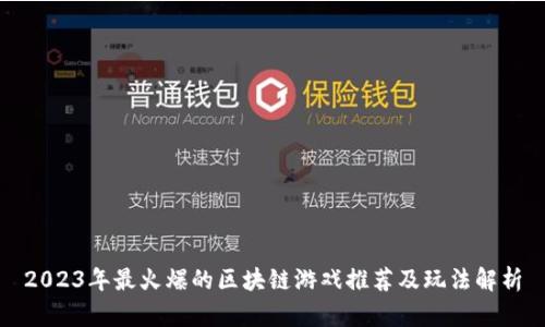 2023年最火爆的区块链游戏推荐及玩法解析