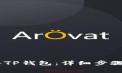 如何将USDT转入TP钱包：详细步骤与常见问题解答