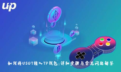 如何将USDT转入TP钱包：详细步骤与常见问题解答