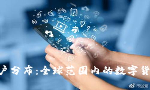 TokenPocket用户分布：全球范围内的数字货币钱包使用分析