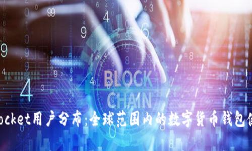 TokenPocket用户分布：全球范围内的数字货币钱包使用分析
