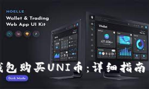 如何在TP钱包购买UNI币：详细指南与最新策略