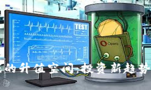 区块链游戏的升值空间：投资新趋势与未来展望