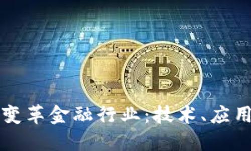区块链如何变革金融行业：技术、应用与未来趋势
