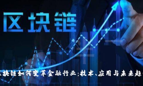 区块链如何变革金融行业：技术、应用与未来趋势