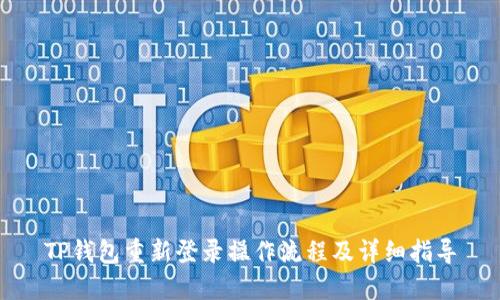 TP钱包重新登录操作流程及详细指导