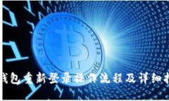 TP钱包重新登录操作流程及详细指导