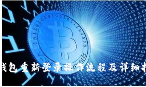 TP钱包重新登录操作流程及详细指导
