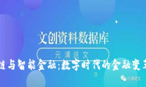 区块链与智能金融：数字时代的金融变革之路