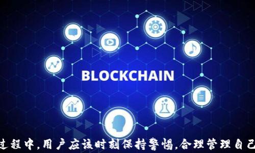
t p钱包可以不授权吗？全面解析与使用注意事项

TP钱包, 不授权, 区块链钱包, 数字资产管理/guanjianci

TP钱包是一款非常受欢迎的数字资产管理工具，主要用于存储和管理各种加密货币。随着区块链技术的发展，越来越多的用户开始使用这些数字钱包来管理他们的资产。在使用TP钱包的过程中，用户常常会遇到一个问题：TP钱包可以不授权吗？这个问题看似简单，但背后却隐藏着许多重要的技术细节和使用注意事项。在本篇文章中，我们将详细探讨TP钱包的授权机制，以及不授权的潜在影响和风险。

TP钱包的基本概念和功能
TP钱包是一款基于区块链技术的数字钱包，它能够为用户提供安全、快速的加密资产管理服务。TP钱包支持多种加密货币，包括比特币、以太坊等主流数字货币，同时也支持众多基于其他区块链协议的代币。用户可以通过TP钱包方便地进行加密货币的存储、转账和交易，提升了用户的资产管理便利性。

TP钱包的主要功能包括：
ul
    li安全性：TP钱包采用高强度加密技术，保护用户的私钥和交易信息，确保资产安全。/li
    li多币种支持：用户可以在一个钱包中存储多种数字货币，方便管理。/li
    li用户友好的界面：TP钱包的操作界面设计简单直观，便于新手用户快速上手使用。/li
    liDApp支持：TP钱包集成了去中心化应用（DApp）功能，用户可以直接在钱包中访问和使用各种区块链应用。/li
/ul

授权机制的运作方式
在讨论“TP钱包可以不授权吗”之前，我们需要了解TP钱包的授权机制。一般来说，TP钱包的授权主要涉及到用户对应用访问自己数字资产的权限。每当用户使用某些功能，比如交易、转账以及与DApp交互时，钱包都会要求用户进行授权。

授权机制的工作原理可以分为以下几个步骤：
ol
    li用户输入密码或使用生物识别技术（如指纹识别）进行身份验证。/li
    li钱包应用向区块链发起请求，要求对用户的某项资产进行访问或操作。/li
    li用户在钱包界面中确认或拒绝交易请求。如果确认，则钱包会将授权信息记录在区块链上；如果拒绝，操作将被终止。/li
/ol

这种机制能够有效保护用户的资金安全，避免未经授权的访问和交易。因此，在使用TP钱包时，授权是一个必要的步骤，用户在使用钱包的各项功能之前都需要对其进行授权。

TP钱包可以不授权的情况
对于“TP钱包可以不授权吗”的问题，答案是绝大多数情况下是不可以的。因为授权是确保用户控制自己资产的基础。但是，有些情况下，用户可能不需要再次授权，具体包括：

ol
    li**重复授权的情况**：在某些情况下，用户只需授权一次，后续操作可以直接使用该授权进行。例如，在与特定DApp进行交互时，用户可能只需首次授权，以后将不需要再进行授权，直到用户删除该应用的权限。/li
    li**小额交易**：有一些钱包应用支持用户对小额交易设置免授权。这意味着在满足特定条件下（如交易金额低于设定的阈值），用户可以直接进行交易，无需再次进行授权。/li
/ol

然而，这些情况并不常见，大多数情况下，用户在每次操作时都需要进行授权。如果不进行授权，用户将无法完成相应的交易或操作。

不授权的潜在风险
虽然用户可能会希望在某些情况下免去授权，以提高使用的便利性但实际上，选择不授权或者绕过授权流程存在一定的风险。这些风险包括：

ul
    li**资金安全风险**：如果用户选择不授权，极有可能会影响到其资产的安全性，甚至导致资产被盗或丢失。如果某个应用未经过严格审核，用户的资产可能会面临被黑客攻击的风险。/li
    li**操作失误风险**：没有授权的情况下进行潜在交易，可能会导致用户误操作，引发不必要的损失。/li
    li**法律和合规风险**：在某些地区，未授权的交易可能会违反当地法律规定，用户应密切关注相关法规。/li
/ul

授权与隐私保护的平衡
当讨论TP钱包的授权问题时，隐私保护也是一个重要的方面。虽然授权能够增强安全性，但过于频繁的授权请求可能会影响用户的隐私。为了平衡授权与隐私，TP钱包应该如何设计其授权流程？

以下是一些建议：
ul
    li**透明的授权说明**：提供清晰的授权说明，让用户明白为何要进行授权，以及授权的具体内容。/li
    li**可控的权限设置**：允许用户对授权进行个性化设置，用户可以根据自己的需求决定哪些应用可以获得访问权限。/li
    li**及时的权限管理**：提供便捷的权限管理选项，让用户能够随时查看和调整自己授权的应用和操作。/li
/ul

如何进行TP钱包的授权和管理
为了有效管理TP钱包的授权，用户可以采取以下步骤：

首先，在安装TP钱包后，确保在设置中创建一个强大的密码，并启用双重身份验证（2FA），这两者都是钱包安全性的基础。接着，用户在使用某个新应用时，应该 внимательно 阅读应用的访问权限请求，确保申请的权限与实际使用相符。授权完成后，用户也可在钱包设置中查看已授权的应用，并定期进行检查和调整。如果某个应用不再使用，及时撤销授权是绝对必要的。

常见问题解答

h41. TP钱包授权会影响我的资产安全吗？/h4
TP钱包的授权机制设计旨在保护用户资产安全。在进行授权时，用户必须确保访问请求的合理性和可信度。如果是来自不可靠的应用，选择拒绝授权会是更安全的选择。

h42. 我可以随时退出TP钱包的授权吗？/h4
是的，用户随时都可以在TP钱包的设置中查看和管理授权应用，撤销不再需要的权限，确保账户的安全。

h43. 批量授权有什么风险？/h4
批量授权虽然能简化操作流程，但也增加了风险，比如过多的应用获得访问权限可能导致资产安全难以保障。因此，建议用户在授权时仍需谨慎。

h44. TP钱包如何保证用户隐私？/h4
TP钱包在设计时注重用户隐私，通过数据加密和匿名交易来保护用户的交易隐私。此外，用户可以对哪些数据进行授权进行选择。

h45. 有没有必要为每次操作重新授权？/h4
大多数情况下，TP钱包会根据具体应用和规则为用户提供便利，即用户可能不会每次都需要重新授权，但务必要仔细了解每次允许的操作。

h46. 使用TP钱包授权的风险和收益是什么？/h4
授权能够为用户提供更加便捷的操作体验，节省时间，但也可能导致资产安全风险。因此，用户在使用过程中需平衡便利性与安全性，做出适合自己的选择。

总结
总的来说，TP钱包的授权机制是确保用户资产安全的重要组成部分。虽然用户可能在某些情况下希望绕过授权，提升使用便捷性，但这可能会带来不必要的风险。在使用TP钱包的过程中，用户应该时刻保持警惕，合理管理自己的授权设置，以确保数字资产的安全和隐私。在广泛使用区块链技术的今天，如何平衡便利性与安全性将是每一个数字货币用户亟需关注的问题。