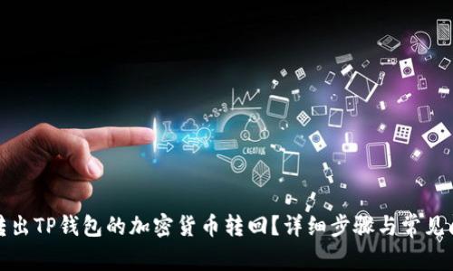 如何将转出TP钱包的加密货币转回？详细步骤与常见问题解答