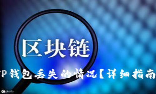  如何处理TP钱包丢失的情况？详细指南与解决方案