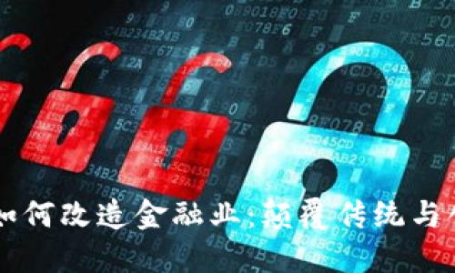 区块链如何改造金融业：颠覆传统与创新未来