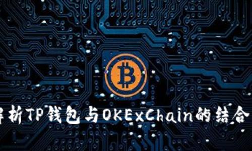 全面解析TP钱包与OKExChain的结合与应用
