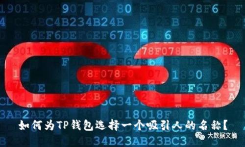 如何为TP钱包选择一个吸引人的名称？