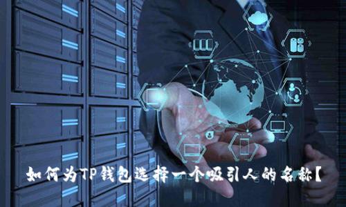 如何为TP钱包选择一个吸引人的名称？