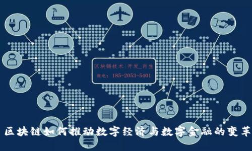 区块链如何推动数字经济与数字金融的变革