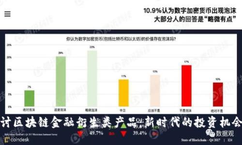 深入探讨区块链金融衍生类产品：新时代的投资机会与风险
