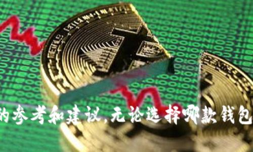   跟TP钱包类似的钱包推荐与比较 / 
 guanjianci TP钱包, 数字钱包, 加密货币钱包, 区块链钱包 /guanjianci 

在数字货币和区块链技术迅速发展的今天，越来越多的人开始使用数字钱包来存储、管理和交易他们的加密资产。其中，TP钱包作为一个广受欢迎的选择，凭借其用户友好的界面和多种功能，吸引了大量用户。然而，市场上还有很多其他类似的钱包可供选择，有些甚至在功能或安全性上表现得更为出色。本文将为大家推荐数款与TP钱包类似的数字钱包，并进行详细的比较和分析。

什么是数字钱包？
数字钱包是一款允许用户存储、管理和交易各种电子货币（如比特币、以太坊等）、数字资产（如NFT）及传统货币（如美元、人民币等）的应用程序或硬件设备。数字钱包可分为两类：热钱包和冷钱包。热钱包是指连接互联网的数字钱包，便于日常交易，但相对安全性较低；冷钱包则是指不联网的设备，安全性较高，适合长期存储。

TP钱包的基本功能
TP钱包是一款支持多种区块链的数字资产管理工具，主要功能包括：
ul
    listrong资产管理：/strongTP钱包支持多种主流的加密货币，用户可以轻松查看和管理他们的数字资产。/li
    listrong去中心化交易：/strongTP钱包允许用户使用去中心化交易所（DEX）进行交易，提升交易的安全性和隐私性。/li
    listrongNFT支持：/strongTP钱包支持NFT的存储和交易，用户可以在钱包内方便地查看和管理自己的NFT资产。/li
    listrong代币交换：/strongTP钱包提供代币交换功能，用户可以方便地在不同的数字资产之间进行转换。/li
/ul

与TP钱包类似的数字钱包推荐
虽然TP钱包在许多方面都表现出色，但市场上还有多款钱包同样值得关注，以下是一些与TP钱包类似的推荐：

h41. ImToken/h4
ImToken是一款广受欢迎的数字钱包，支持多种资产的管理，包括ETH、BTC、以及各类ERC20代币。它的交易界面简洁易用，用户可以快速上手。ImToken还支持去中心化交易、NFT等功能，尤其是在安全性上，ImToken提供了完善的密码保护和私钥管理服务。

h42. Trust Wallet/h4
Trust Wallet是由币安推出的一款移动钱包，支持大量的加密货币和代币。它的去中心化特点使用户能够直接与区块链交互，进行交易和投资。Trust Wallet的界面友好，并且拥有强大的DApp浏览器，支持用户访问各种去中心化应用。

h43. MyEtherWallet/h4
MyEtherWallet是一款专注于以太坊和ERC20代币的网络钱包，允许用户直接通过浏览器管理他们的以太坊资产。它强调安全性，用户的私钥不会被存储在第三方服务器上。MyEtherWallet适合以太坊生态系统中的用户，尤其是开发者和投资者。

h44. Ledger Live/h4
对于那些注重安全的用户，Ledger Live是一款值得考虑的硬件钱包。它提供了一种离线存储的方法，确保用户的私钥不会受到网络攻击的威胁。Ledger Live支持多种货币的管理，用户可以通过特别的硬件设备安全地进行操作。

h45. Exodus/h4
Exodus是一款友好的桌面和移动钱包，支持多种数字资产的存储和交易。其用户界面设计优雅，且具备内置的兑换功能，用户可以在不同的数字资产之间直接进行兑换。而且Exodus对新手非常友好，提供了详细的图文教程。

常见问题解答

问题1：TP钱包有哪些优点和缺点？
TP钱包作为一款多功能的数字钱包，拥有许多优点：
ul
    listrong多种资产支持：/strongTP钱包支持多个平台和代币，方便用户管理各种数字资产。/li
    listrong用户友好界面：/strong钱包的界面设计，便于新手用户快速上手。/li
    listrong去中心化交易功能：/strong用户可以通过TP钱包使用去中心化交易所，保障交易的安全性。/li
/ul
但TP钱包也存在一些缺点：
ul
    listrong安全性问题：/strong作为热钱包，尽管TP钱包提供一定的安全措施，但与冷钱包相比，风险依然较高。/li
    listrong依赖网络：/strongTP钱包需要网络连接进行操作，如果网络不稳定，可能会影响交易体验。/li
/ul

问题2：如何选择合适的数字钱包？
选择合适的数字钱包需要考虑多个因素：
ul
    listrong资产支持：/strong不同的钱包支持的资产种类不同，用户需要根据自己持有的数字货币选择合适的钱包。/li
    listrong安全性：/strong安全性是选择钱包时最重要的考虑因素之一。热钱包虽然方便，但安全性远不及冷钱包，因此用户需要根据自己的需求选择。/li
    listrong用户体验：/strong钱包的界面和使用体验也很重要，用户应该选择容易上手的钱包，以方便管理资产。/li
    listrong社区支持与反馈：/strong查看其他用户的使用反馈，特别是对于安全性和客户服务的评价，这能帮助判断钱包的可信度。/li
/ul

问题3：数字钱包的安全性如何保障？
为了保障数字钱包的安全性，用户可以采取以下几个措施：
ul
    listrong使用冷钱包：/strong对于大额资产，建议使用冷钱包存储，确保私钥不被网络攻击获取。/li
    listrong开启双重认证：/strong很多钱包提供双重认证功能，用户可以在登录和交易时增加额外的身份验证，提高安全性。/li
    listrong定期备份私钥：/strong用户应定期备份私钥，并妥善存储，防止因设备损坏导致资产丢失。/li
    listrong注意钓鱼攻击：/strong用户需要警惕钓鱼网站和恶意软件，确保只在官方渠道下载和使用钱包。/li
/ul

问题4：如何管理数字钱包中的资产？
管理数字钱包中的资产是每个用户需要学习的技能，以下是一些有效的管理建议：
ul
    listrong定期查看余额：/strong用户应定期查看钱包中的资产余额，确保所有货币的数量正确。/li
    listrong了解市场动态：/strong关注数字货币市场变化，及时调整投资策略，买入或卖出资产。/li
    listrong设置提醒：/strong一些钱包支持资产价格提醒功能，用户可以根据价格变化设置提醒，帮助做出及时决策。/li
    listrong多钱包策略：/strong除了主钱包外，用户可以考虑使用多个钱包分散风险，尤其是存放不同种类的资产时。/li
/ul

问题5：数字钱包对新手友好吗？
对于新手用户而言，选择一款友好的数字钱包尤为重要。许多钱包，如TP钱包和Exodus，都设计得非常易于使用，以下是为什么数字钱包对新手友好的原因：
ul
    listrong简单的操作流程：/strong新手可以快速理解钱包的基本功能和操作，如创建账户、存储资产和进行交易。/li
    listrong提供帮助文档：/strong许多钱包会附带详细的帮助文档和使用教程，为新手提供指导。/li
    listrong用户社区：/strong一些钱包都有活跃的用户社区，新手可以在论坛或社交媒体上找到答案和支持。/li
/ul

问题6：未来数字钱包的趋势是什么？
数字钱包的未来发展趋势值得关注，可能有以下几个方向：
ul
    listrong更高的安全性：/strong随着网络安全威胁的增加，未来数字钱包将会更加注重安全性，预计会有更多的安全技术投入。/li
    listrong集成金融服务：/strong除了资产管理，数字钱包未来可能会集成更多金融服务，如借贷、投资和保险等功能，为用户提供更全面的金融体验。/li
    listrong用户体验：/strong未来的数字钱包将更加注重用户体验，力求使操作界面更加简洁和直观。/li
    listrong智能合约集成：/strong某些钱包可能会集成智能合约的功能，允许用户创建和管理智能合约，从而拓展其应用场景。/li
/ul

综上所述，除了TP钱包之外，市场上还有许多类似的数字钱包，它们在安全性、用户体验以及支持的资产种类上各有特色。希望本文能为正在寻找数字钱包的用户提供有价值的参考和建议。无论选择哪款钱包，用户都应根据自身需求，认真考虑安全性和使用体验，以便在数字资产管理中获得最佳体验。