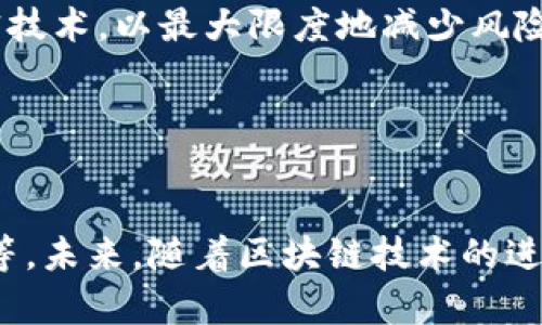 baioti区块链游戏平台推荐：2023年最佳选择/baioti
区块链游戏, 游戏平台, NFT, 数字资产/guanjianci

引言
近年来，区块链技术的发展为游戏产业带来了革命性的变化，尤其是区块链游戏（也被称为P2E，即“玩赚”游戏）。这些游戏不仅让玩家体验乐趣，还允许他们通过参与游戏获得真实的数字资产和收入。随着玩家生态系统的变化，众多区块链游戏平台相继崛起，如何选择一个好的平台成为许多玩家关注的焦点。本文将帮助你深入了解当前最佳的区块链游戏平台，并提供一些实用的建议，让你在游戏的同时，也能获得丰厚的回报。

1. 什么是区块链游戏？
区块链游戏是一种基于区块链技术的游戏模式，这些游戏利用智能合约和去中心化的网络，确保游戏资产的唯一性和真实性。在这些游戏中，玩家可以通过NFT（非同质化代币）等方式拥有、买卖或转让数字资产，例如角色、道具或土地等。

相较于传统游戏，区块链游戏拥有许多优势。首先，玩家能够真正拥有他们在游戏中获得的资产，这意味着玩家可以将这些资产转化为真实的价值。其次，区块链游戏通常具有更大的透明度和安全性，因为所有交易记录都在公开的区块链上可追溯。但同样，区块链游戏也面临着技术门槛和市场波动等挑战。

2. 区块链游戏平台的关键特点
在选择区块链游戏平台时，需要关注几个关键特点：
ul
  listrong安全性：/strong选择一个安全性高的平台非常重要，因为区块链资产的保护是玩家的首要关注。平台应具有良好的安全记录，并采取多重签名、冷钱包等保护措施。/li
  listrong游戏类型：/strong不同平台可能提供不同类型的游戏，包括冒险、策略、角色扮演等。选择一个符合自己兴趣的类型可以提高游戏体验。/li
  listrongNFT功能：/strongNFT是一项重要的技术，允许玩家拥有和交易游戏内资产。了解平台如何实现NFT功能是选择的平台的重要方面。/li
  listrong用户社区：/strong一个活跃的社区可以提供额外的支持和交流。社区的活跃度直接影响玩家的体验和平台的发展。/li
/ul

3. 2023年最佳区块链游戏平台推荐
以下是一些目前备受欢迎的区块链游戏平台：

h43.1 Axie Infinity/h4
Axie Infinity是一款以宠物收集和战斗为主题的区块链游戏，玩家可以收集、培养、繁殖Axies（虚拟宠物），并与其他玩家对战。Axie Infinity的成功得益于它深度的游戏机制以及市场上强大的NFT支持。此外，玩家可以通过游戏赚取加密货币AXS和SLP，这使得这款游戏非常吸引人。

h43.2 The Sandbox/h4
The Sandbox是一个用户生成内容的平台，允许玩家购买、建造和出售虚拟土地。这款游戏还支持NFT，玩家可以将他们创作的游戏资产转化为NFT，从而在市场上交易。The Sandbox给玩家提供了广泛的创作自由，吸引了大量致力于创意游戏和虚拟现实的玩家。

h43.3 Decentraland/h4
Decentraland是一个虚拟现实平台，玩家可以在其中购买土地，并进行各种活动，如游戏、社交和商业。Decentraland的独特之处在于它的去中心化治理，玩家可以通过持有MANA代币参与平台的决策。这个平台不仅仅是一个游戏，更像是一个虚拟社会，使其吸引了各类数字资产投资者。

h43.4 Gala Games/h4
Gala Games致力于将权力交还给玩家，平台上的所有游戏都是由玩家共同推动的。玩家不仅可以获得游戏中的NFT，还可以参与GA事件管理、投票等治理行为。Gala Games的多样化游戏选项，包括策略、冒险和角色扮演，适合不同类型的玩家。

4. 如何安全地在区块链游戏中投资？
投资区块链游戏资产并不是没有风险，因此了解一些安全投资的方法是非常重要的：

首先，选择信誉良好的平台。在评估平台时，可以查看其他用户的反馈，进行一定的调查，以确定平台的安全性和信任度。其次，确保使用安全的数字钱包。将你的资产保存在安全的钱包中，包括硬件钱包，有助于防止黑客攻击。

除此之外，做出明智的投资决策也很关键。评估你所购买资产的长期潜力以及平台的成长性。购买NFT时，查看其稀有性、市场需求和相关社区活动，以此判断其未来的增值潜力。

5. 常见问题解答

h45.1 区块链游戏是否真的能盈利？/h4
在过去的几年中，某些区块链游戏确实为玩家带来了可观的收益。例如，Axie Infinity的成功使许多玩家能够通过参与游戏获得真实的加密货币。然而，这并非适用于所有的区块链游戏，已有不少新兴游戏未能吸引用户或者产生真正的价值。因此，要盈利，风险意识是尤为重要的。

此外，市场波动性也是影响玩家收益的一个因素。尽管某些游戏提供盈利可能，但玩家需对自己的资本配置和投资进行高度计划，避免因市场波动带来的损失。

h45.2 玩区块链游戏需要什么条件？/h4
玩区块链游戏通常需要一个数字钱包，这个钱包用于存储虚拟资产和加密货币。此外，不同的区块链游戏可能需要一定数量的代币用作购入与参与。某些游戏可能要求玩家首笔投资，甚至需要了解一些基础的区块链知识。

因此，在正式参与之前，建议购买需要的资金并创建数字钱包，以确保整个过程的流畅。而且，自行学习一些区块链基础知识会显著提升你的游戏体验。

h45.3 如何选择适合自己的区块链游戏？/h4
选择适合自己的区块链游戏完全取决于个人的兴趣和需求。首先，可以在多种类型中进行选择，诸如策略、角色扮演、冒险等等。其次，社区的活跃度与游戏的可玩性也是关键指标。活跃的社区能够为玩家提供支持，并提供良好的交流机会。

另外，仔细分析游戏的经济系统和盈利模式，确保这个平台是可持续的。此时，还需留意平台的安全性和你对风险的承受能力。通过综合评价来做出理智的选择，将帮助你找到心仪的游戏。

h45.4 NFT在区块链游戏中的作用是什么？/h4
NFT（非同质化代币）是区块链技术的一项重要应用，为每个游戏资产赋予唯一性与可验证性。在区块链游戏中，NFT可以表示虚拟资产，如角色、道具、土地等。玩家购买、出售或交易这些资产，实现产生真实价值。

与传统游戏不同，NFT让玩家在拥有游戏资产时有了真正的所有权，使得其价值更具有潜力。玩家可以自由买卖这些资产，并在平台内使用，这使得他们参与的游戏更加具有吸引力。

h45.5 区块链游戏的未来发展趋势是什么？/h4
随着区块链技术的不断进步，区块链游戏的未来有着无限可能。首先，更多种类的游戏将趋向于开发，竞争也会日渐激烈。其次，随着技术的成熟，游戏的用户体验将进一步提升，可能采用虚拟现实和增强现实等新技术，为玩家提供一个更加沉浸的体验。

此外，区块链游戏的应用也将扩散到娱乐、教育等多个领域，让用户在更多场景下享受到区块链的优势。由于区块链的去中心化特性，未来可能会出现更多公平、透明的游戏经济系统，不论在收入分配还是社区治理中。

h45.6 如何保护自己的数字资产安全？/h4
保障数字资产的安全是每个区块链游戏玩家的首要任务。保持钱包的安全至关重要，使用复杂密码，启用双重验证功能，确保钱包不受威胁。在选择平台与游戏时，应确保它们有良好的安全记录和加密技术，以最大限度地减少风险。

此外，还要定期备份你的钱包信息，尤其是在进行大额交易前，确保在需要时能快速恢复。同时，对自己的投资进行多元化的管理，以免因为某一种资产的崩溃导致较大的亏损。

结论
区块链游戏为玩家提供了一种全新的游戏体验，不仅能够享受游戏乐趣，还可以通过参与获得真实的经济回报。在选择合适的区块链游戏平台时，需要考虑多个因素，包括安全性、用户社区、游戏类型等。未来，随着区块链技术的进步，游戏产业将会迎来更多的创新与发展机会，玩家应随时关注行业动态，提升自身的投资和参与能力。